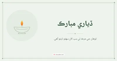 ڏياري مبارڪ – Simple & Elegant Diwali wishes image in Sindhi (landscape)