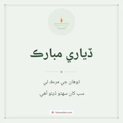 ڏياري مبارڪ – Simple & Elegant Diwali wish in Sindhi