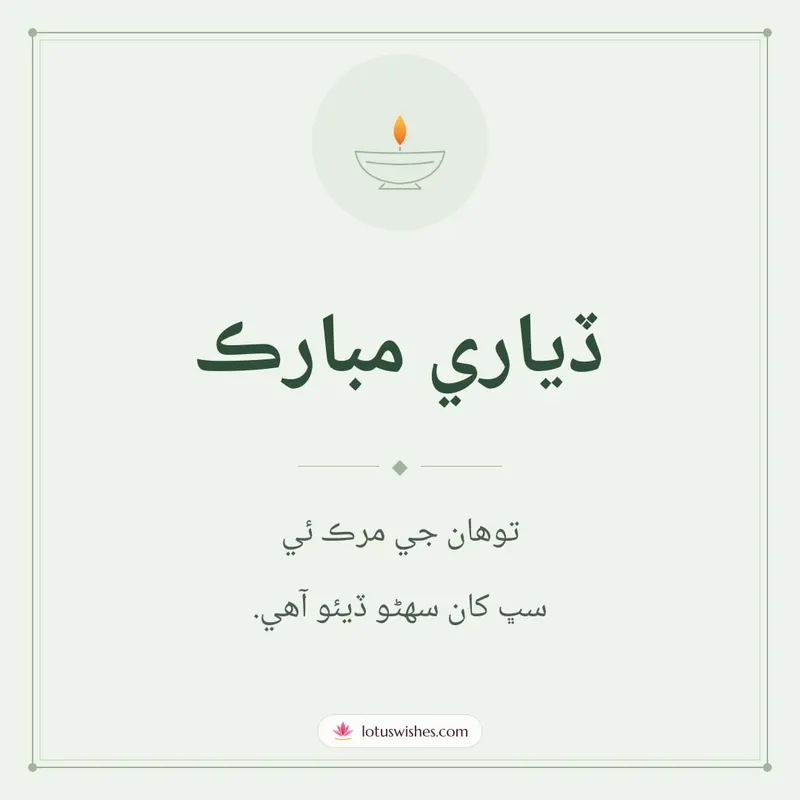 ڏياري مبارڪ – Simple & Elegant Diwali wishes image in Sindhi (square)