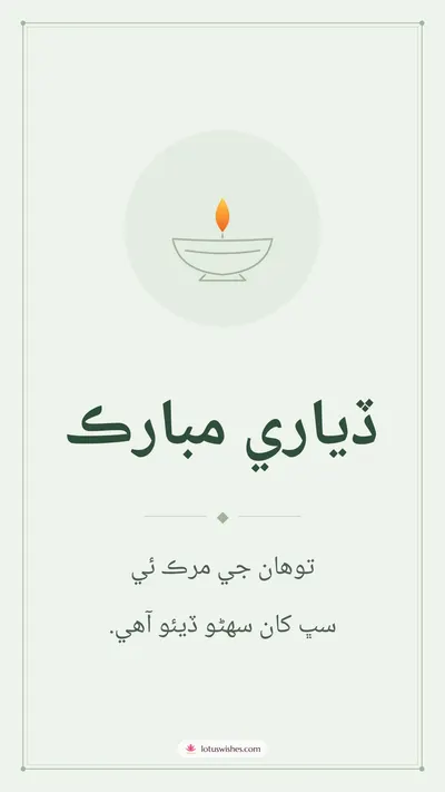 ڏياري مبارڪ – Simple & Elegant Diwali wishes image in Sindhi (story)