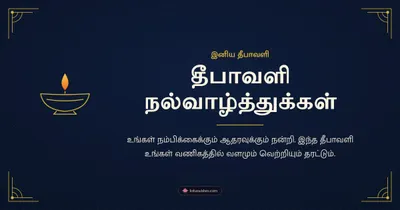 தீபாவளி நல்வாழ்த்துக்கள் – Business & Clients Diwali wishes image in Tamil (landscape)