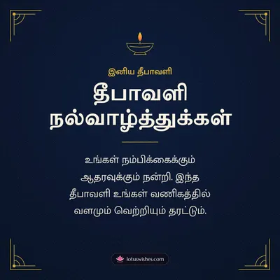தீபாவளி நல்வாழ்த்துக்கள் – Business & Clients Diwali wish in Tamil