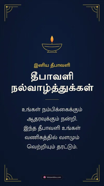 தீபாவளி நல்வாழ்த்துக்கள் – Business & Clients Diwali wishes image in Tamil (story)