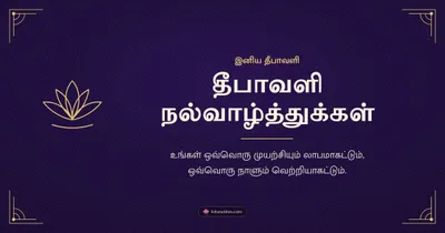 தீபாவளி நல்வாழ்த்துக்கள் – Business & Clients Diwali wishes image in Tamil (landscape)