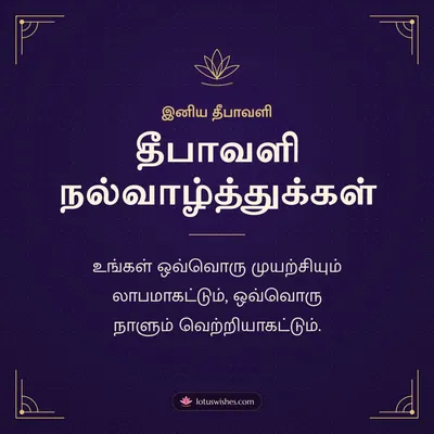 தீபாவளி நல்வாழ்த்துக்கள் – Business & Clients Diwali wish in Tamil
