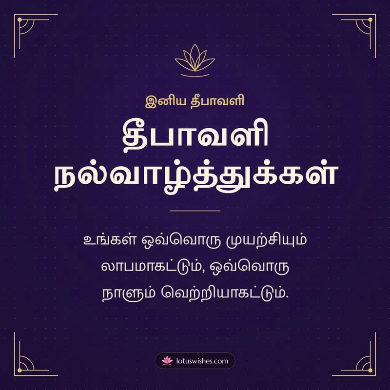 தீபாவளி நல்வாழ்த்துக்கள் – Business & Clients Diwali wishes image in Tamil (square)