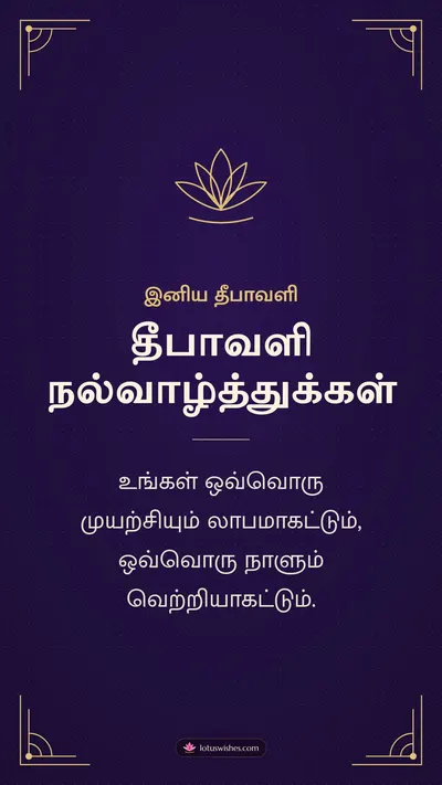 தீபாவளி நல்வாழ்த்துக்கள் – Business & Clients Diwali wishes image in Tamil (story)