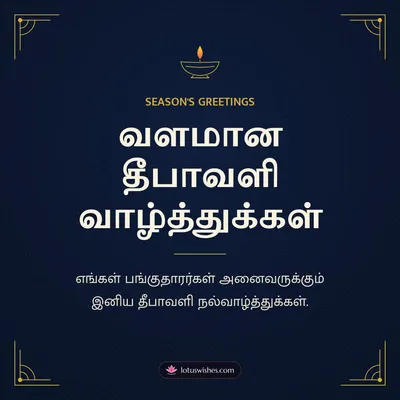 வளமான தீபாவளி வாழ்த்துக்கள் – Business & Clients Diwali wish in Tamil