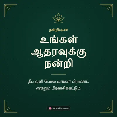 உங்கள் ஆதரவுக்கு நன்றி – Business & Clients Diwali wish in Tamil