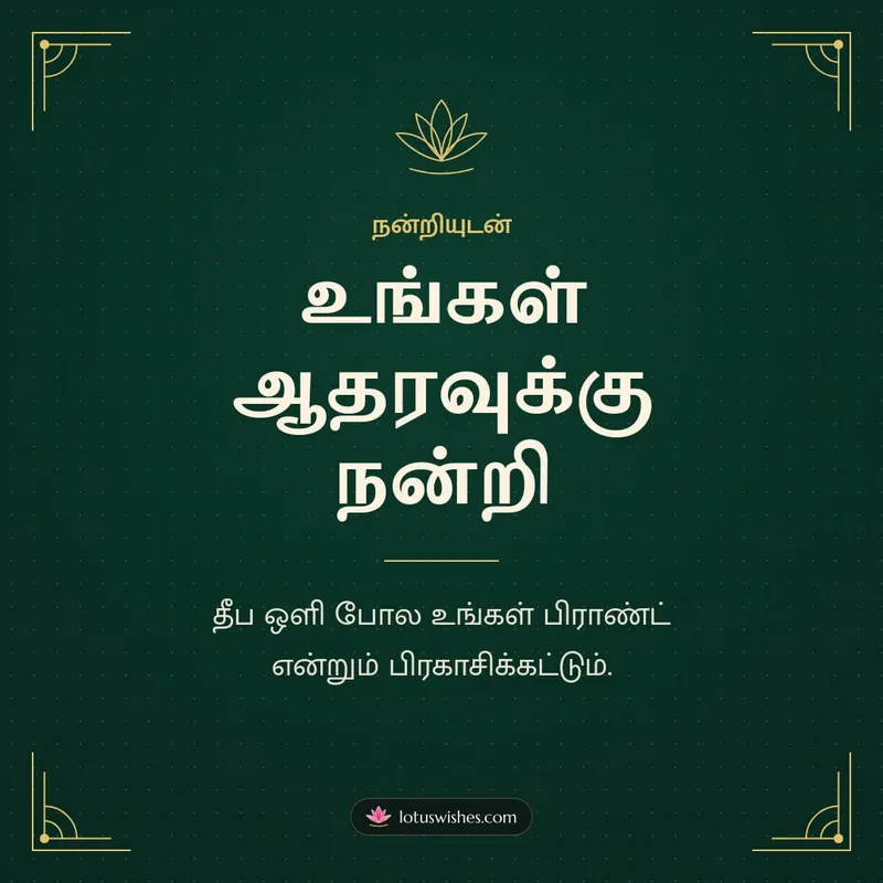 உங்கள் ஆதரவுக்கு நன்றி – Business & Clients Diwali wishes image in Tamil (square)