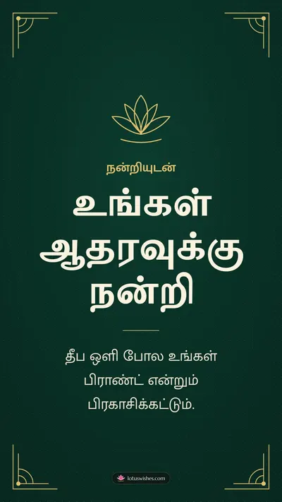 உங்கள் ஆதரவுக்கு நன்றி – Business & Clients Diwali wishes image in Tamil (story)