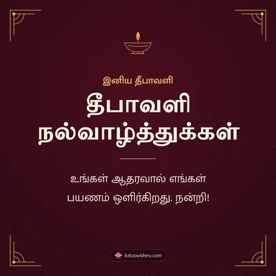 தீபாவளி நல்வாழ்த்துக்கள் – Business & Clients Diwali wish in Tamil