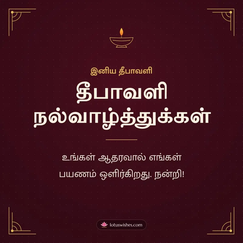 தீபாவளி நல்வாழ்த்துக்கள் – Business & Clients Diwali wishes image in Tamil (square)