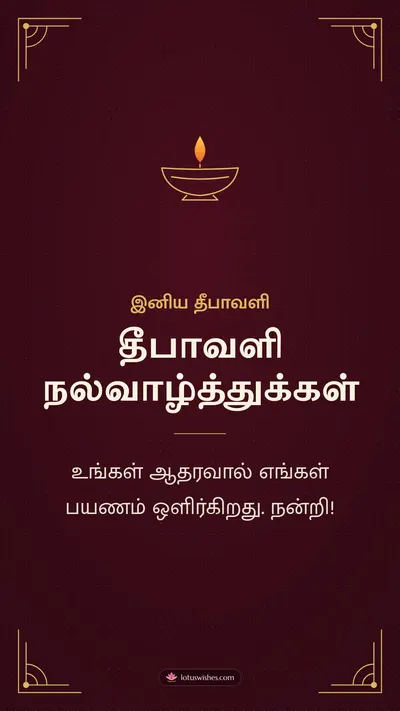 தீபாவளி நல்வாழ்த்துக்கள் – Business & Clients Diwali wishes image in Tamil (story)