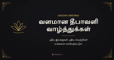 வளமான தீபாவளி வாழ்த்துக்கள் – Business & Clients Diwali wishes image in Tamil (landscape)