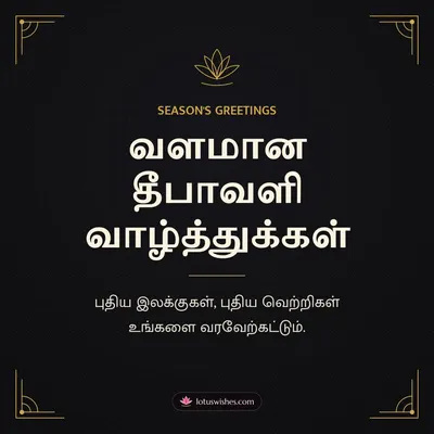 வளமான தீபாவளி வாழ்த்துக்கள் – Business & Clients Diwali wish in Tamil