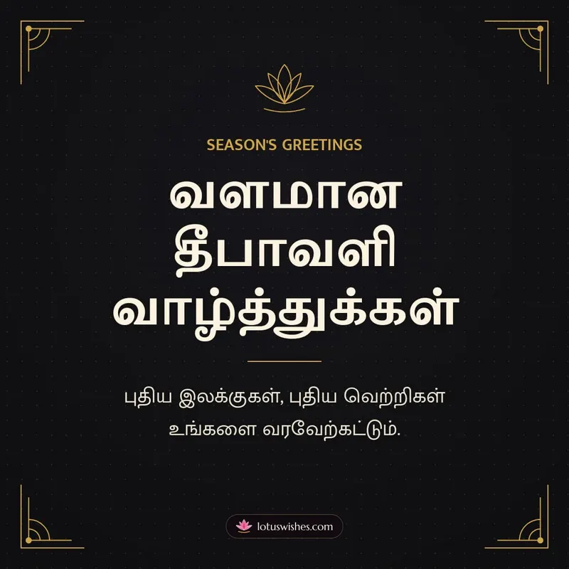 வளமான தீபாவளி வாழ்த்துக்கள் – Business & Clients Diwali wishes image in Tamil (square)