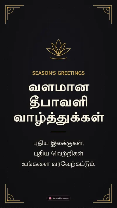 வளமான தீபாவளி வாழ்த்துக்கள் – Business & Clients Diwali wishes image in Tamil (story)