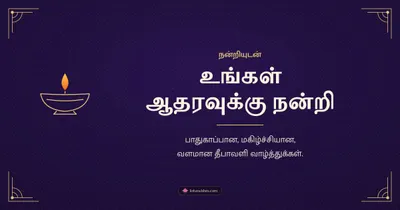 உங்கள் ஆதரவுக்கு நன்றி – Business & Clients Diwali wishes image in Tamil (landscape)