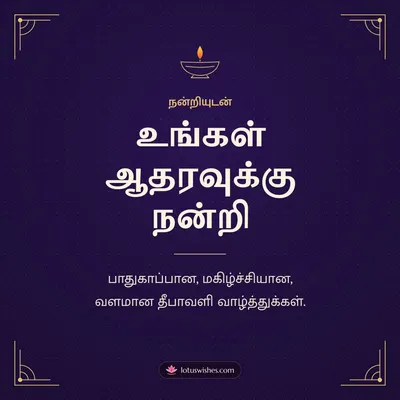 உங்கள் ஆதரவுக்கு நன்றி – Business & Clients Diwali wish in Tamil