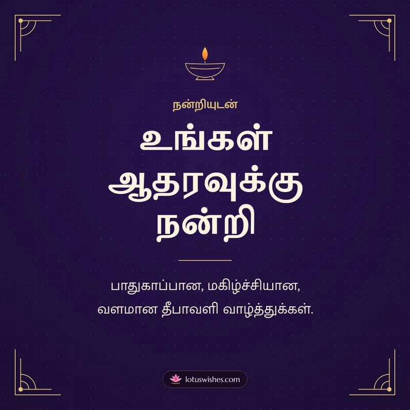உங்கள் ஆதரவுக்கு நன்றி – Business & Clients Diwali wishes image in Tamil (square)
