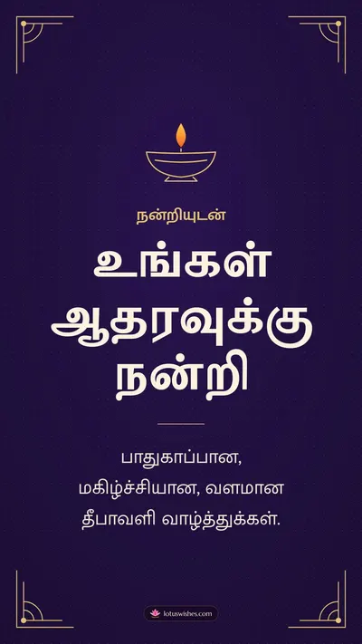 உங்கள் ஆதரவுக்கு நன்றி – Business & Clients Diwali wishes image in Tamil (story)