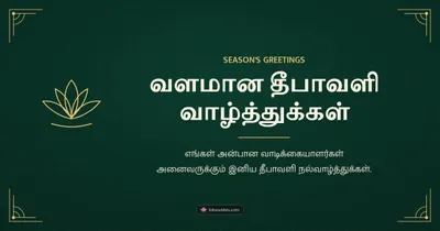 வளமான தீபாவளி வாழ்த்துக்கள் – Business & Clients Diwali wishes image in Tamil (landscape)