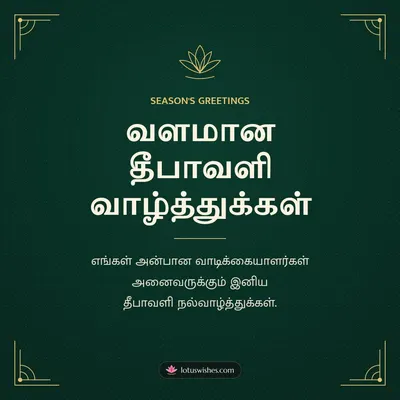 வளமான தீபாவளி வாழ்த்துக்கள் – Business & Clients Diwali wish in Tamil