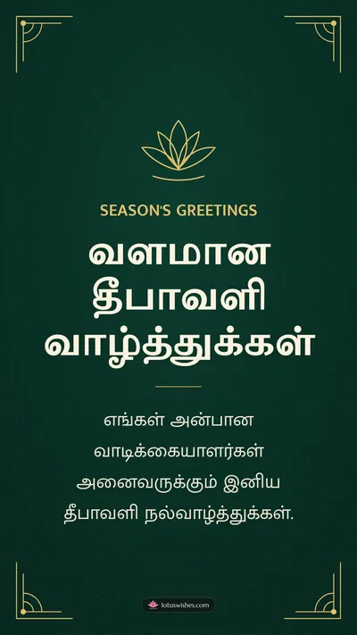 வளமான தீபாவளி வாழ்த்துக்கள் – Business & Clients Diwali wishes image in Tamil (story)