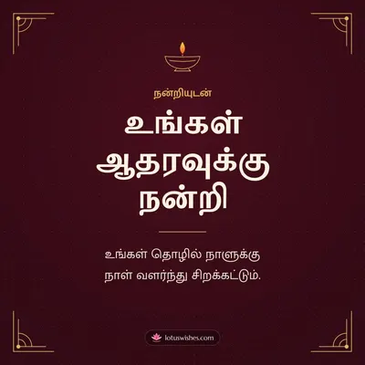 உங்கள் ஆதரவுக்கு நன்றி – Business & Clients Diwali wish in Tamil