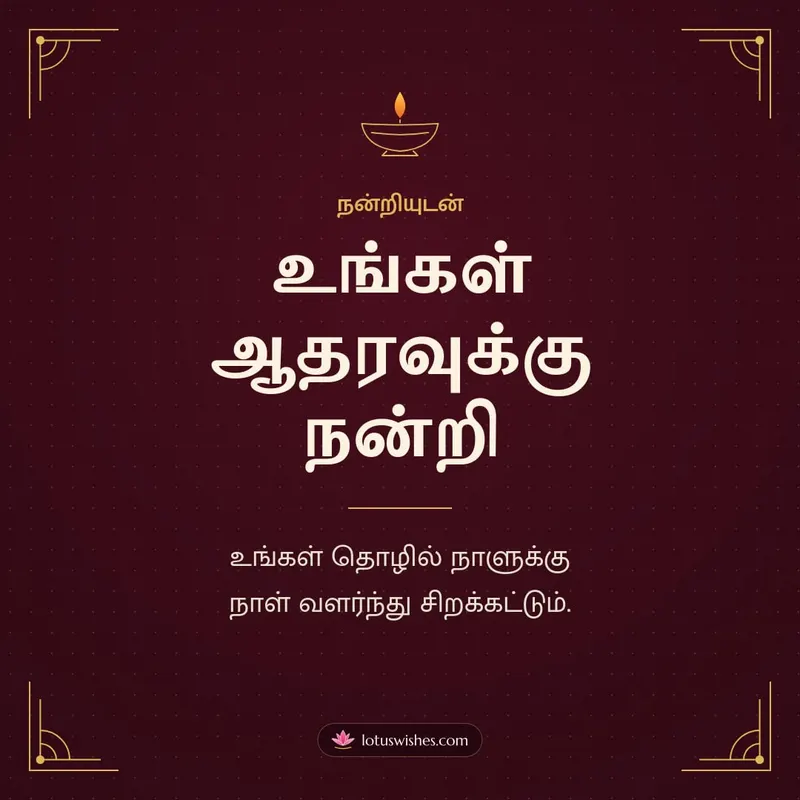 உங்கள் ஆதரவுக்கு நன்றி – Business & Clients Diwali wishes image in Tamil (square)