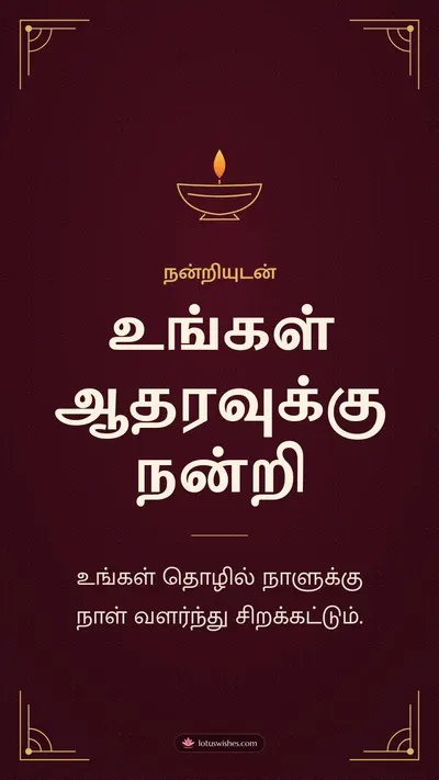உங்கள் ஆதரவுக்கு நன்றி – Business & Clients Diwali wishes image in Tamil (story)