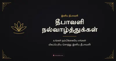 தீபாவளி நல்வாழ்த்துக்கள் – Business & Clients Diwali wishes image in Tamil (landscape)