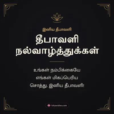 தீபாவளி நல்வாழ்த்துக்கள் – Business & Clients Diwali wish in Tamil