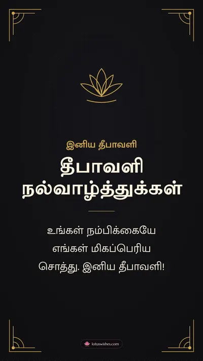தீபாவளி நல்வாழ்த்துக்கள் – Business & Clients Diwali wishes image in Tamil (story)