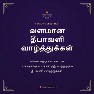 வளமான தீபாவளி வாழ்த்துக்கள் – Business & Clients Diwali wish in Tamil