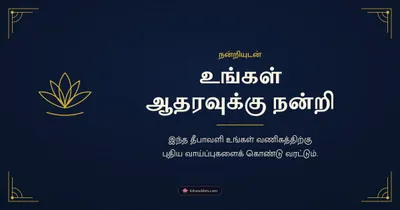 உங்கள் ஆதரவுக்கு நன்றி – Business & Clients Diwali wishes image in Tamil (landscape)