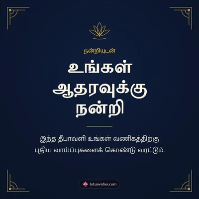 உங்கள் ஆதரவுக்கு நன்றி – Business & Clients Diwali wish in Tamil