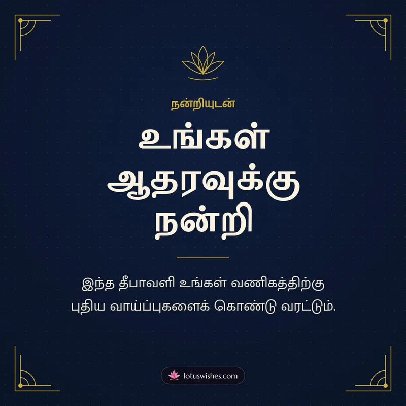 உங்கள் ஆதரவுக்கு நன்றி – Business & Clients Diwali wishes image in Tamil (square)