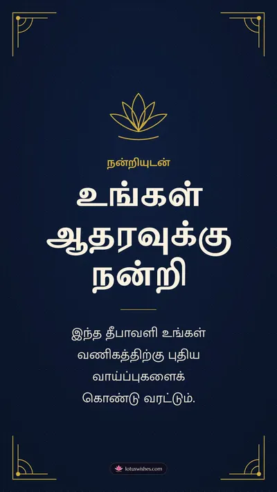 உங்கள் ஆதரவுக்கு நன்றி – Business & Clients Diwali wishes image in Tamil (story)