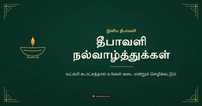 தீபாவளி நல்வாழ்த்துக்கள் – Business & Clients Diwali wishes image in Tamil (landscape)