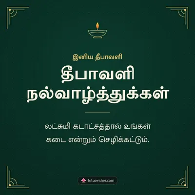 தீபாவளி நல்வாழ்த்துக்கள் – Business & Clients Diwali wish in Tamil