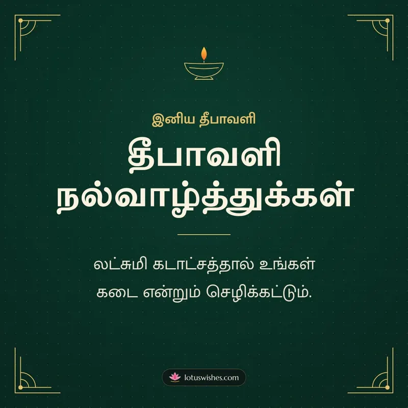 தீபாவளி நல்வாழ்த்துக்கள் – Business & Clients Diwali wishes image in Tamil (square)