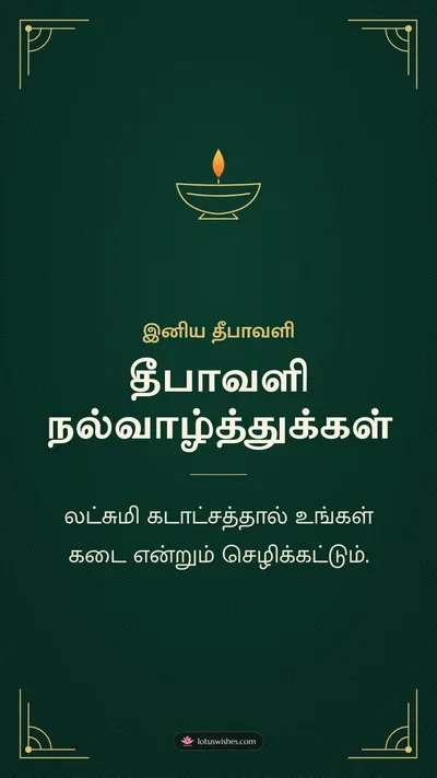 தீபாவளி நல்வாழ்த்துக்கள் – Business & Clients Diwali wishes image in Tamil (story)