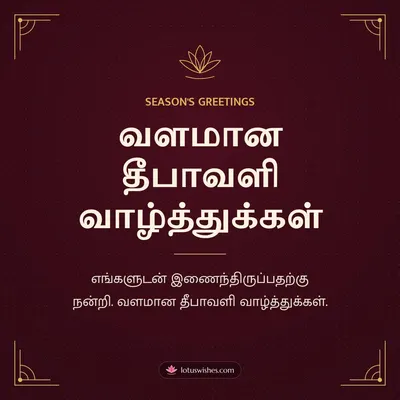 வளமான தீபாவளி வாழ்த்துக்கள் – Business & Clients Diwali wish in Tamil