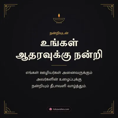 உங்கள் ஆதரவுக்கு நன்றி – Business & Clients Diwali wish in Tamil