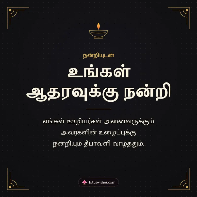 உங்கள் ஆதரவுக்கு நன்றி – Business & Clients Diwali wishes image in Tamil (square)