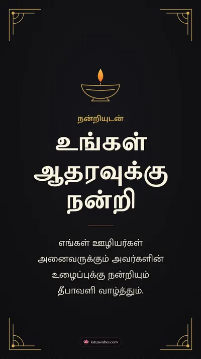 உங்கள் ஆதரவுக்கு நன்றி – Business & Clients Diwali wishes image in Tamil (story)