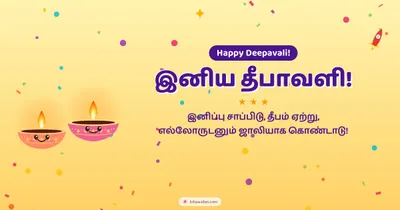 இனிய தீபாவளி! – Cute & Kids Diwali wishes image in Tamil (landscape)