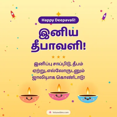 இனிய தீபாவளி! – Cute & Kids Diwali wish in Tamil